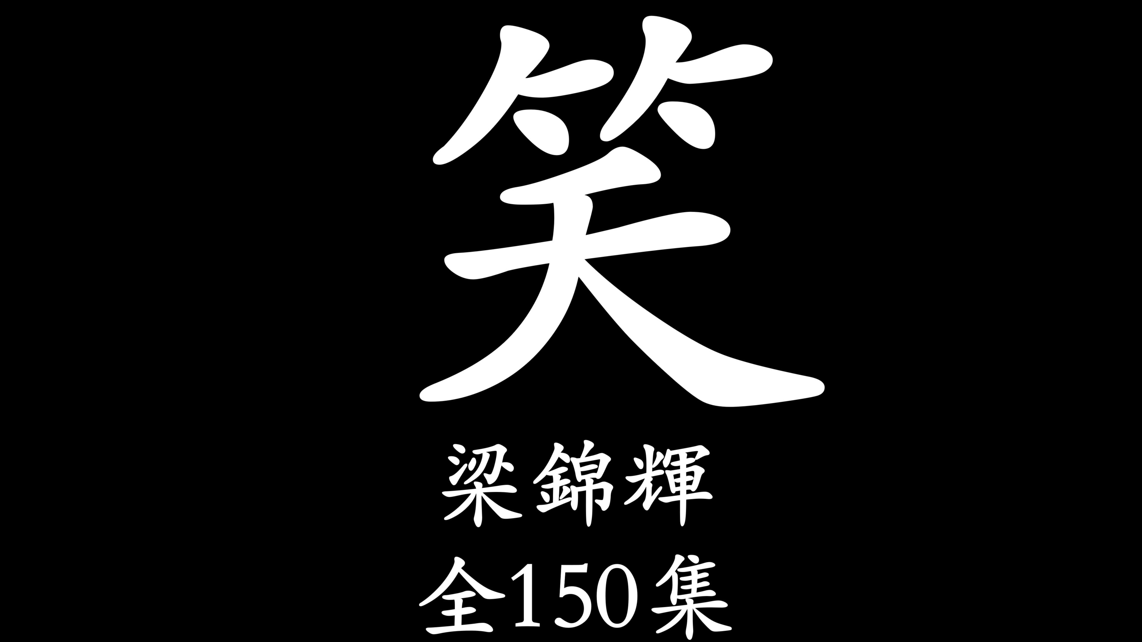 [图]【粤语讲古】五岳那些事（梁锦辉）全150集