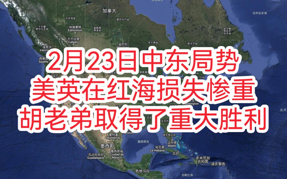 再探再报,2月23日,美英在红海损失惨重,胡老弟取得了重大胜利!#胡塞武装 #红海 #巴以冲突哔哩哔哩bilibili