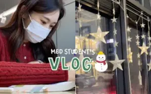 Download Video: 【中字sunsun】医学生vlog｜总是考试的医学生的一周｜基础医学综合评价｜圣诞前的最后一次考试｜三金中字