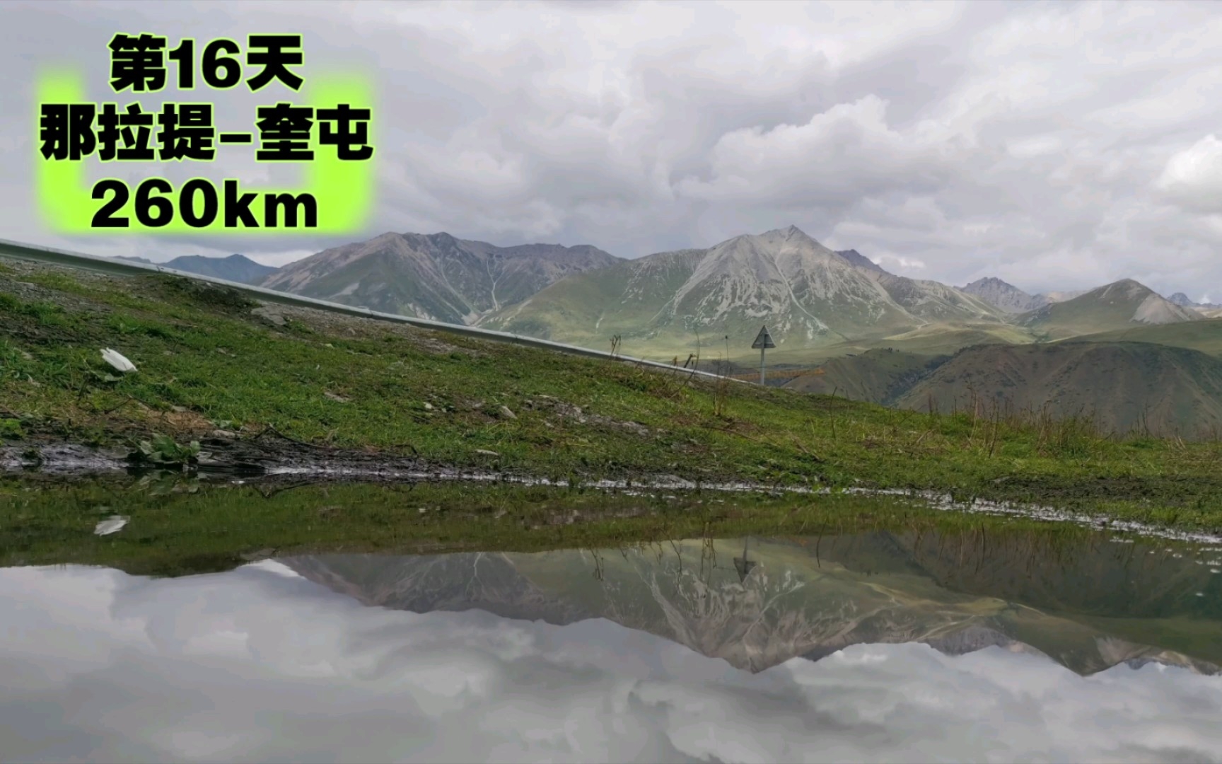 [大连新疆自驾]第16天:那拉提奎屯(260km,穿过独库公路北段,翻越3350米天山、瞻仰乔尔玛烈士陵园)哔哩哔哩bilibili