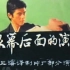 【1981年1月上海电视台节目】《银幕后面的演员》访上海译制片厂部分演员