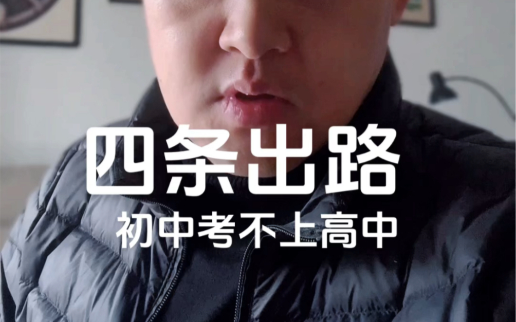 初中考不上高中四条出路怎么选