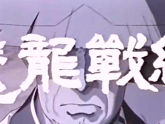 [图]【480P/DVDrip/OVA】魔龙战记 魔龍戦紀 1987【生肉】