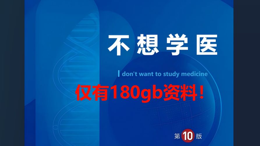 【医学生期末月】医学资料太大存不下?我来助你!速速速成……哔哩哔哩bilibili