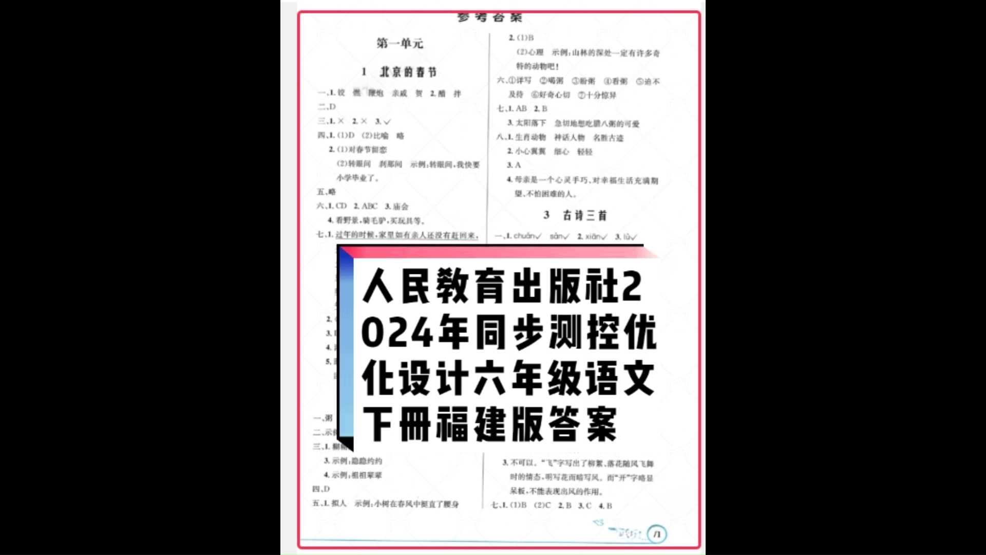 人民教育出版社2024年春小学同步测控优化设计六年级语文下册人教版福建专版答案哔哩哔哩bilibili