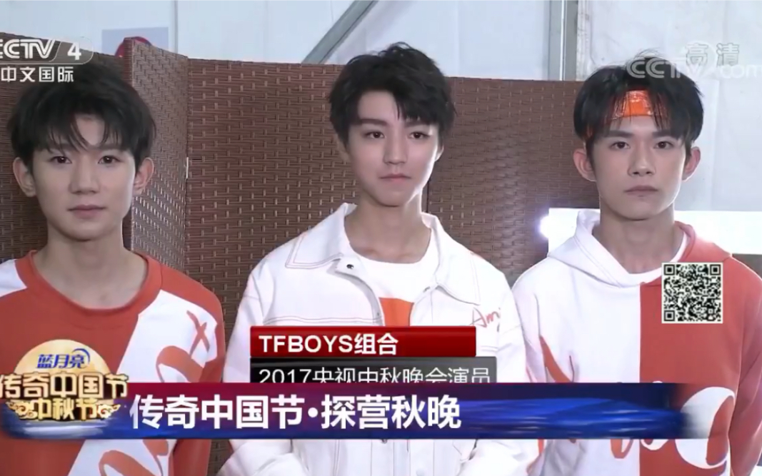 [图][王俊凯]tfboys2017年传奇中国节中秋采访