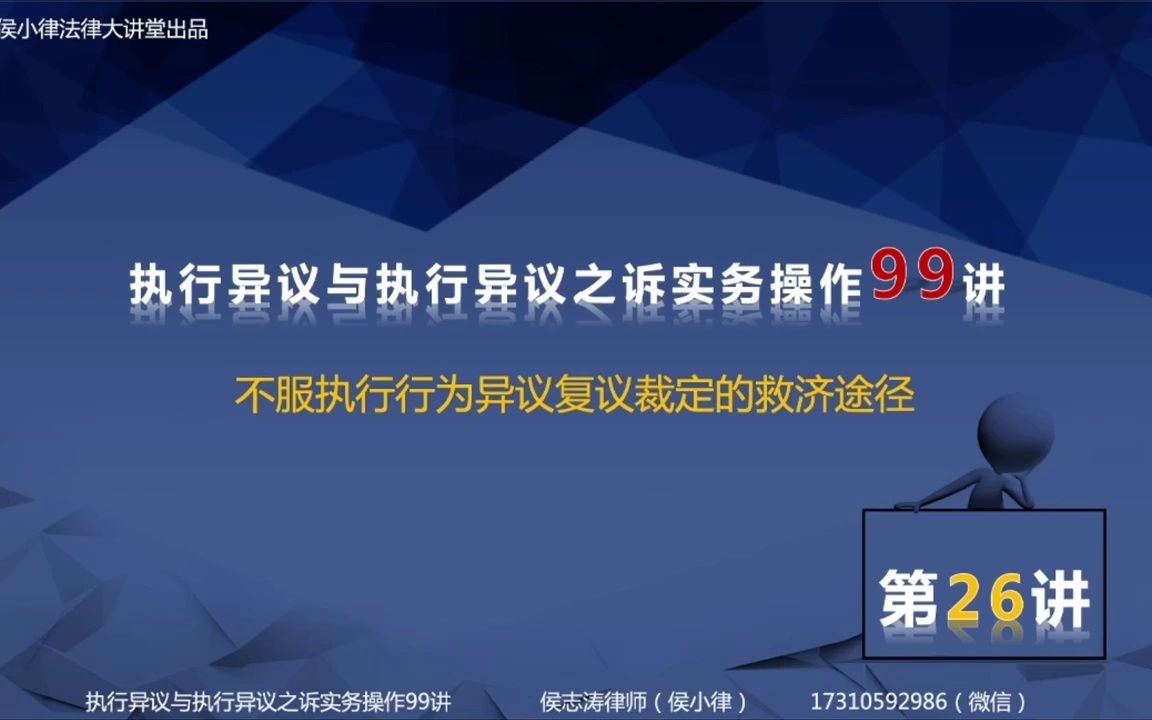 执行异议与执行异议之诉实务操作99讲 26、不服执行行为异议复议裁定的救济途径哔哩哔哩bilibili