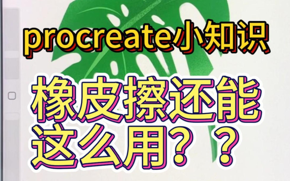 【procreate教程】橡皮擦也能用来画画?