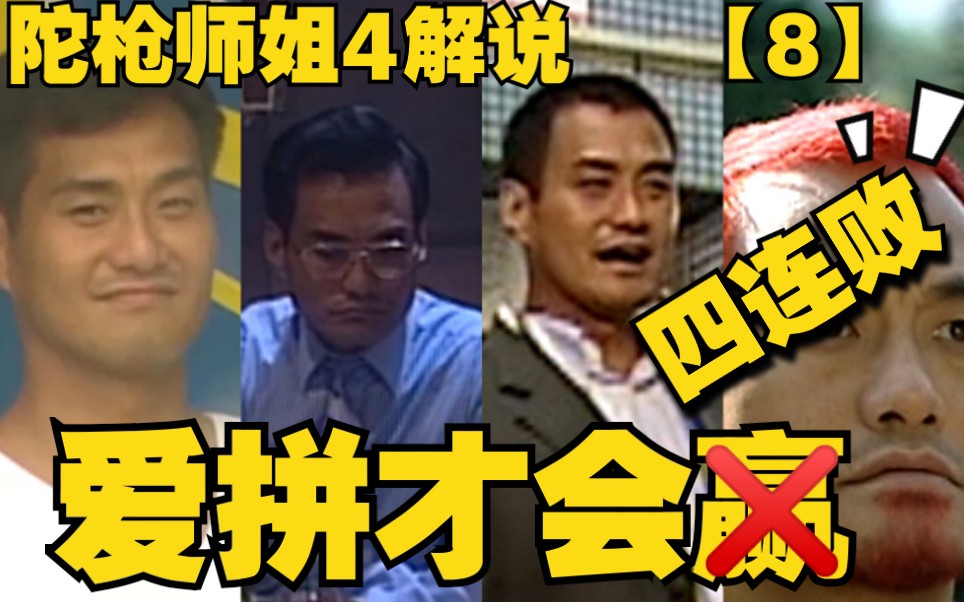 【大寳号陀枪师姐4】8 四代恶人永久下线!男人的尊严枪王之战! 非法赌球案下部 经典港剧解说哔哩哔哩bilibili