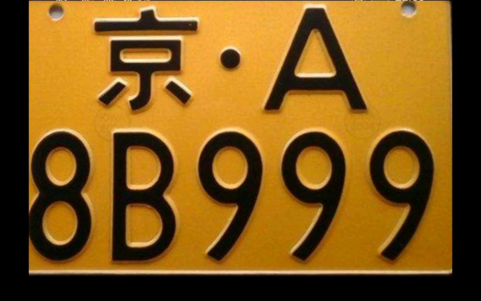 京A牌照只“涨”不跌的背后数据出炉,投票结果公示!哔哩哔哩bilibili