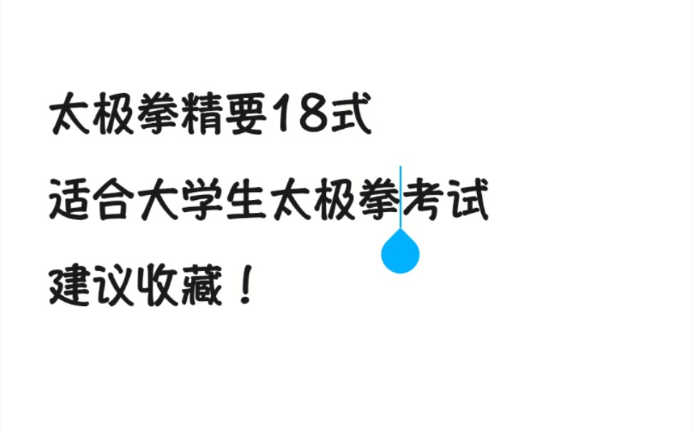 [图]大学生太极拳考试，陈氏太极拳精要十八式