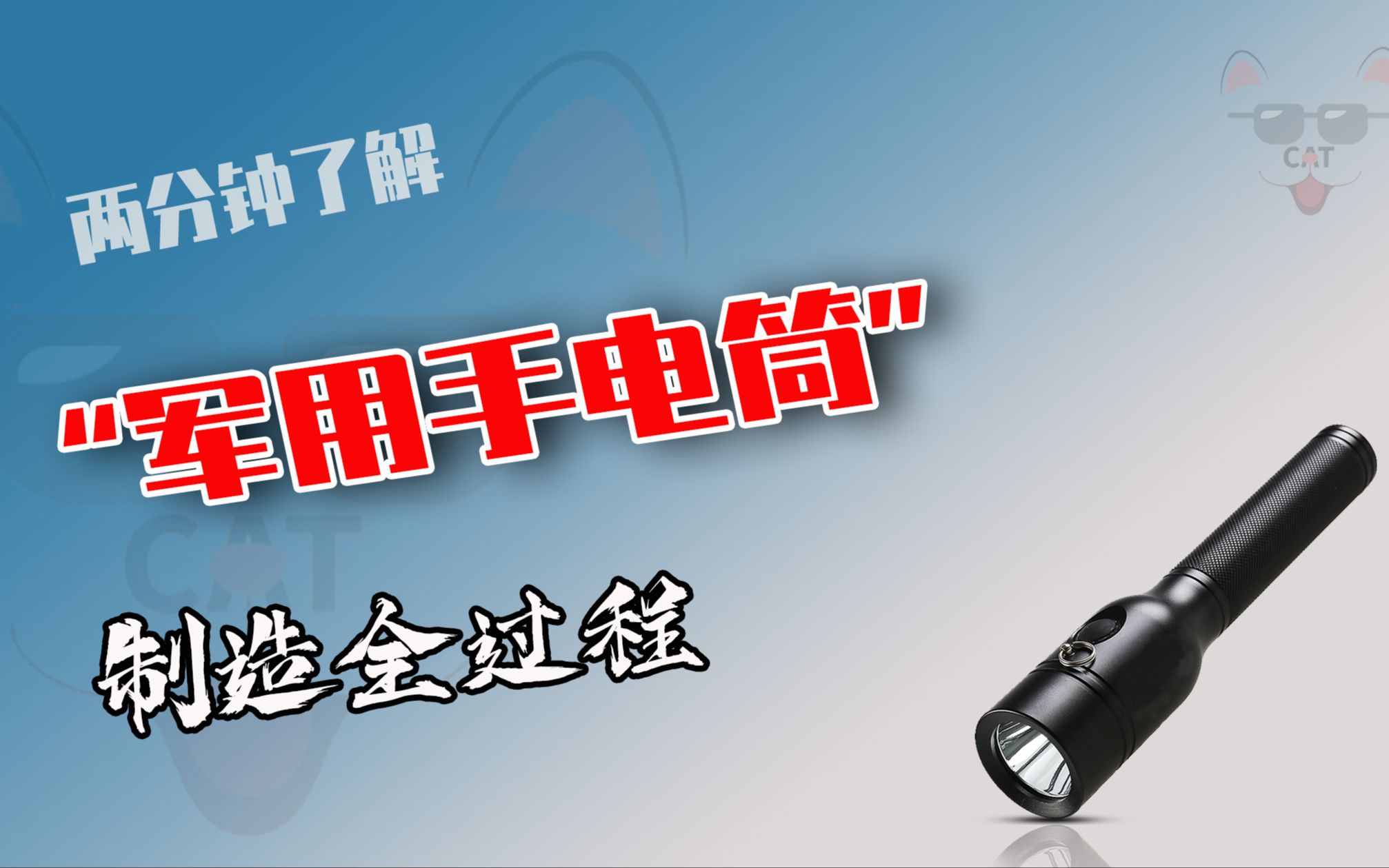 军用手电是如何制造的?把实心铝棒掏空,还要塞入50颗发光二极管哔哩哔哩bilibili