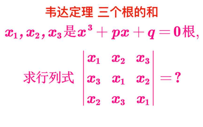 【高等数学】多项式的零点 韦达定理 行列式哔哩哔哩bilibili