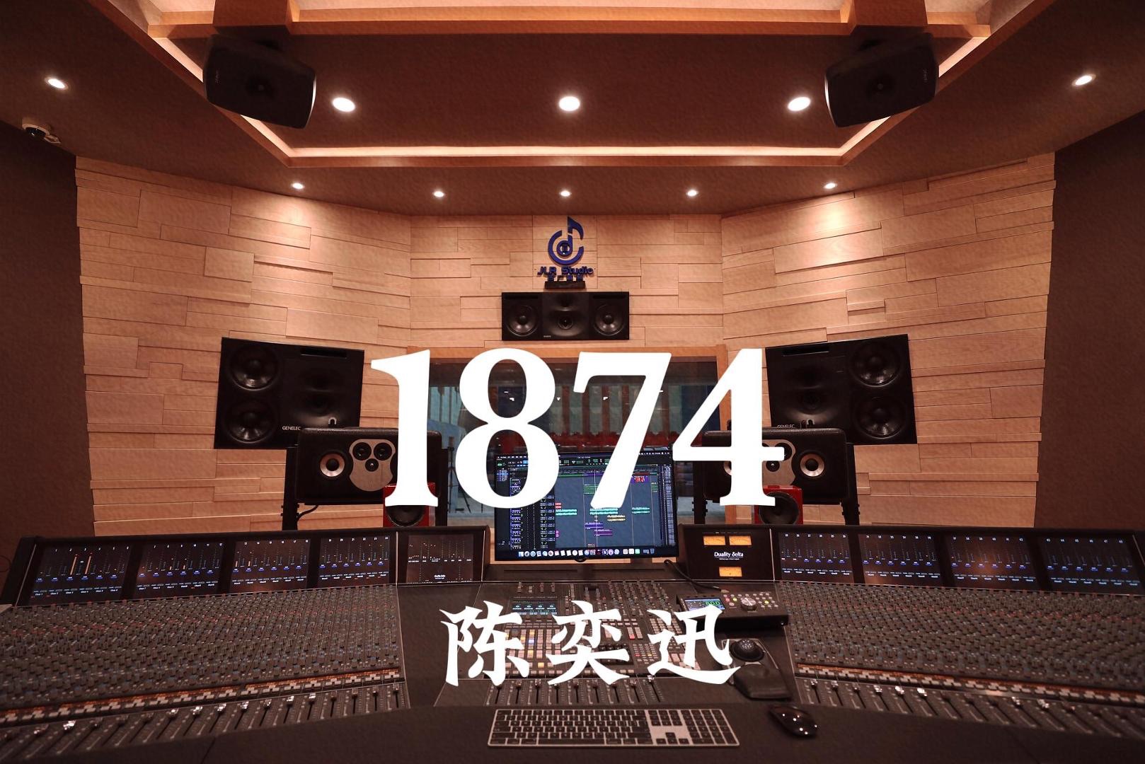 [图]陈奕迅《1874》百万豪装录音棚大声听【Hi-res】