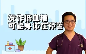 Télécharger la video: 发作低血糖不要掉以轻心，可能是身体在预警