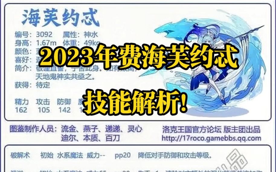 洛克王国2023年费海芙约忒技能预解析洛克王国