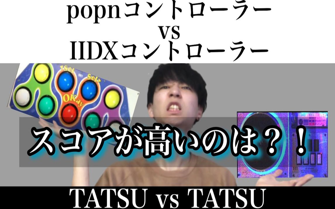 【我 VS 我】神仙TATSU分别用POP'N控制器和正规街机玩IIDX,哪种输入手段更强?哔哩哔哩bilibili