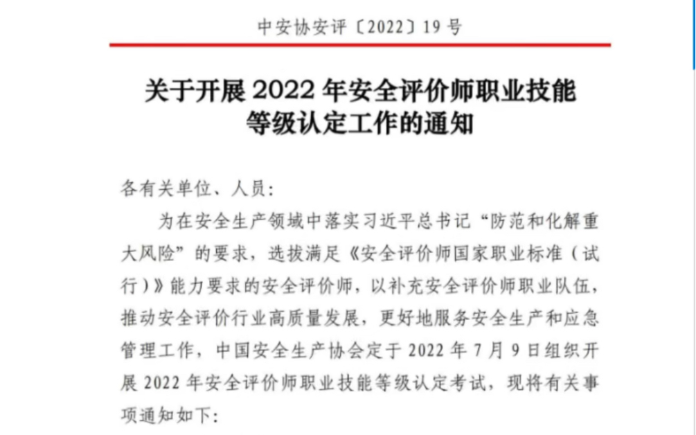 2022年安全评价师考试通知已发布,有注安免考一科哔哩哔哩bilibili