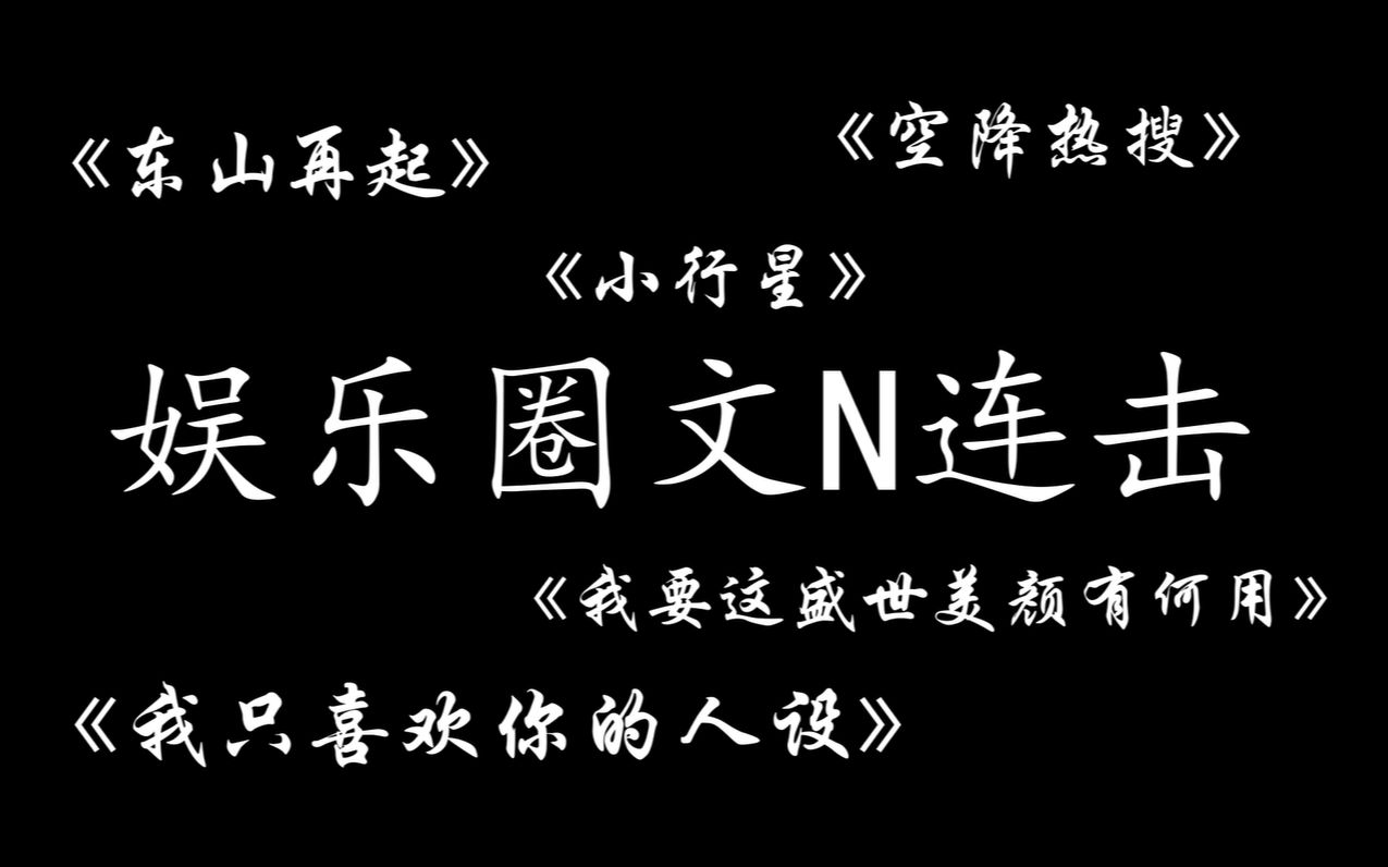 [图]【原耽推文】你想看的全都有--娱乐圈文合集