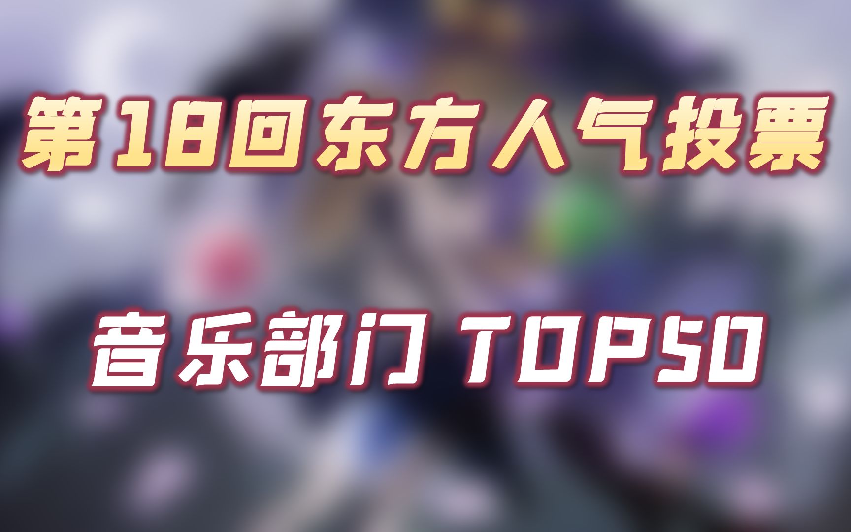 [图]第18回东方Project人气投票 音乐部门 TOP50 详细数据 速报版