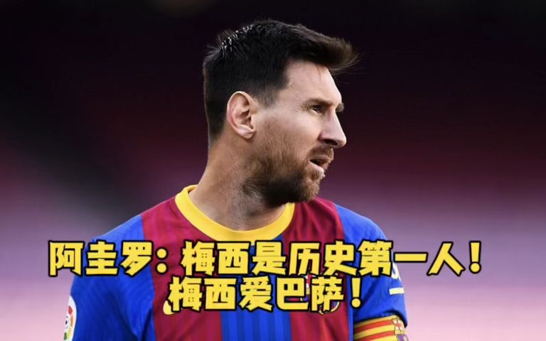 阿圭罗:梅西是历史第一人!梅西爱巴萨!