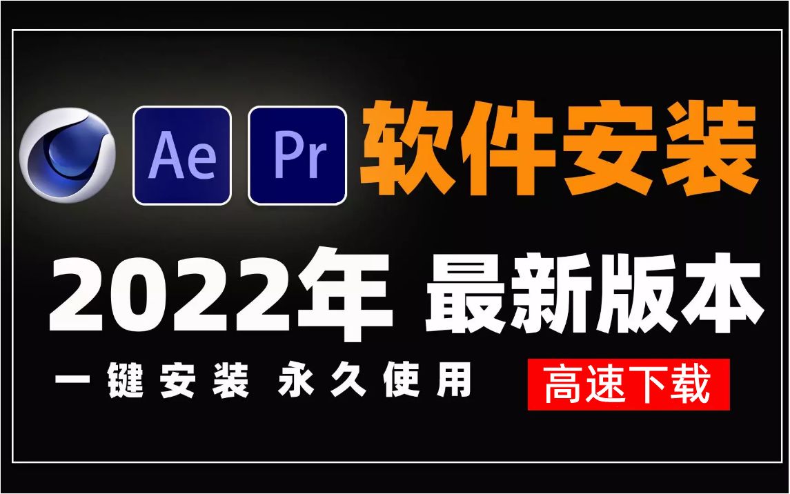 【Adobe全家桶】AU2023软件安装使用,AU安装包怎么下载?(附安装地址)哔哩哔哩bilibili