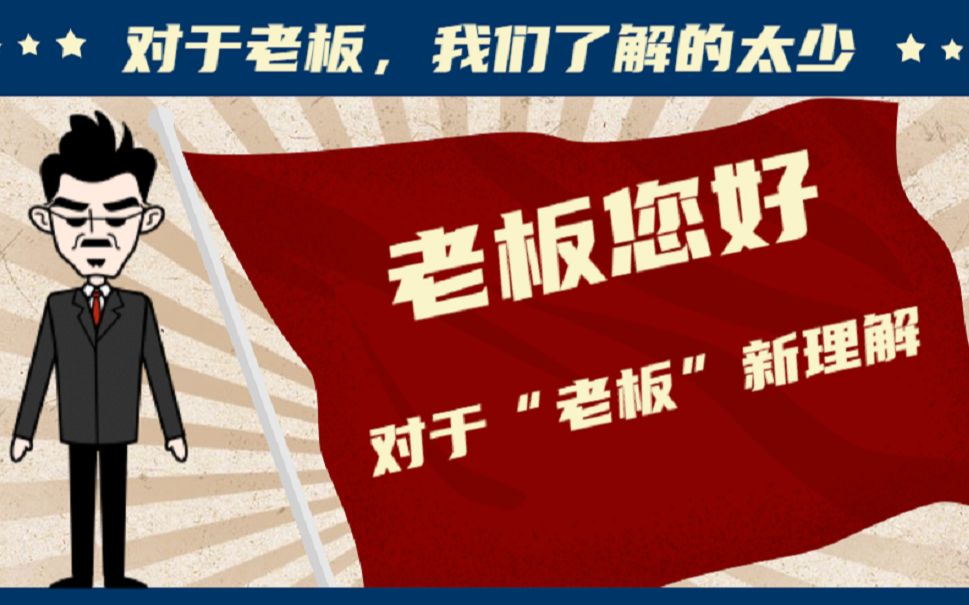 活动作品老板您好老板说的话句句有深意