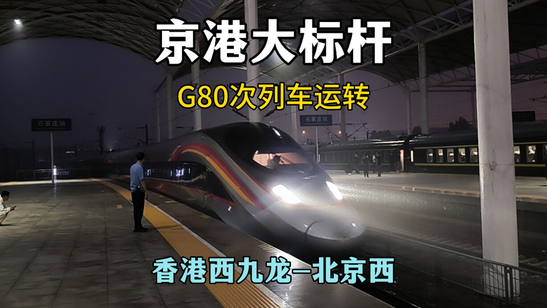 地表最强“飞行器”,香港进京标杆高铁G80次列车运转记录(香港西九龙北京西)(9月29日)哔哩哔哩bilibili