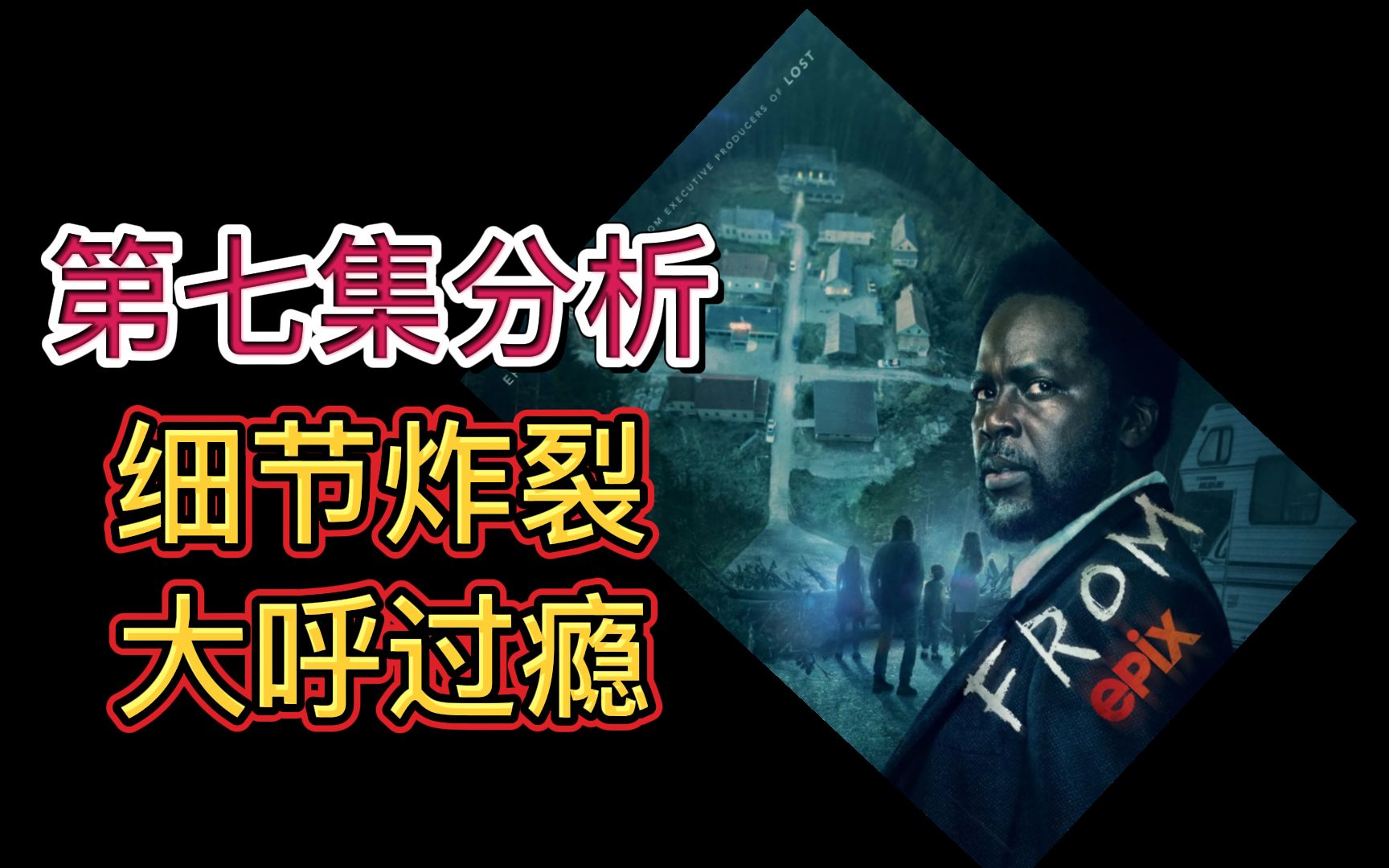 这期分析细节炸裂!梦魇绝镇第七集剧情分析和预测