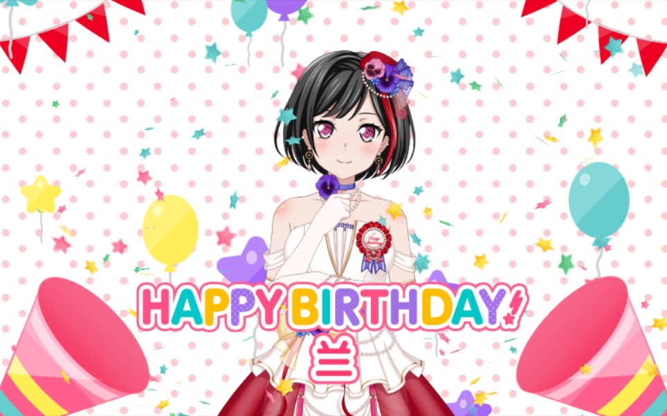 每日fc4月10日美竹兰生日快乐oy