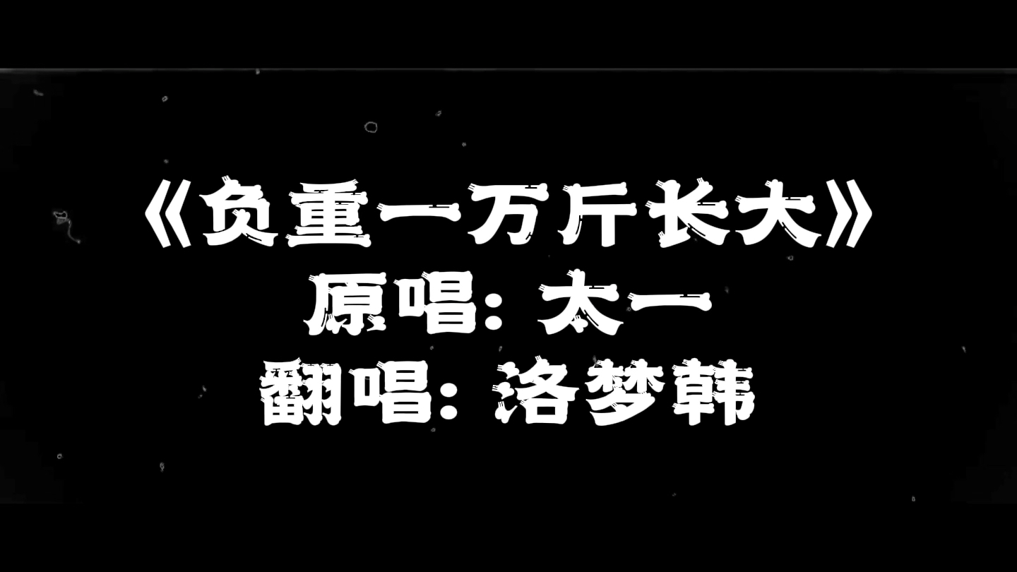 翻唱《负重一万斤长大》片段 原唱:太一