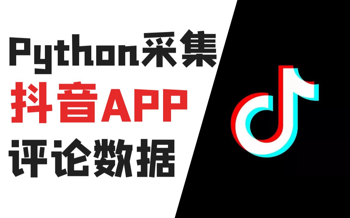 Python爬取抖音APP评论数据哔哩哔哩bilibili