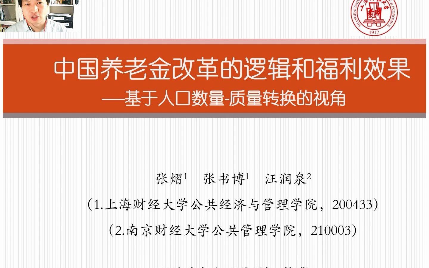 [图]中国养老金改革的逻辑和福利效果：基于人口数量-质量转换的视角（《经济研究》，2020年第8期）