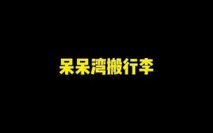 Descargar video: 【taynew】两个人的行李就是不一样