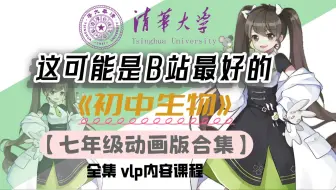 【小升初 生物】初中生物 七年级人教版课程详细讲解！准初一必看！2025最新最全生物课程，一周学完初中生物