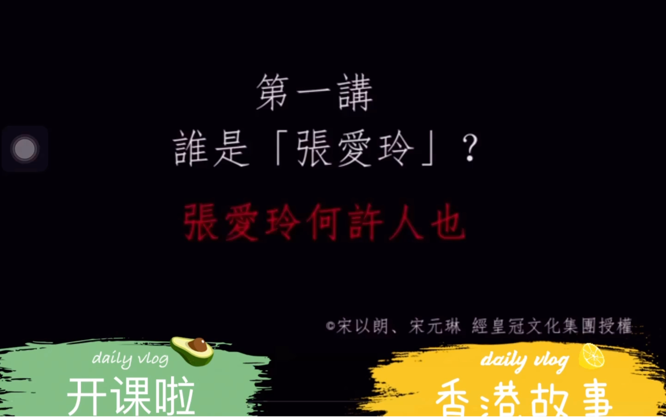 【台湾新竹“清华大学”】细读张爱玲—Week12张爱玲何许人也?哔哩哔哩bilibili