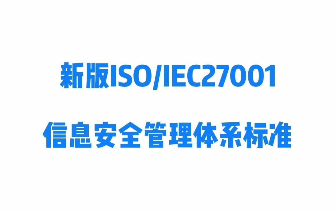 新版ISO/IEC27001信息安全管理体系标准哔哩哔哩bilibili