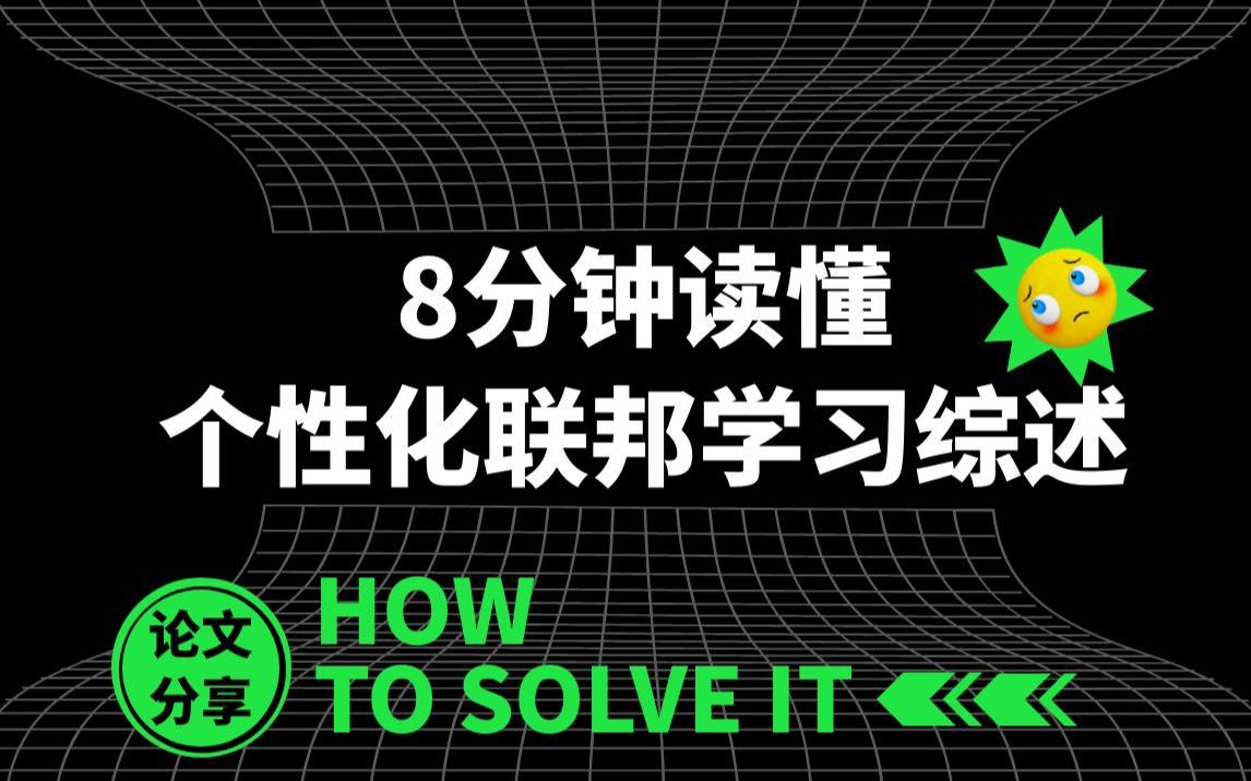 【论文分享】8分钟读懂个性化联邦学习综述Towards Personalized Federated Learning哔哩哔哩bilibili