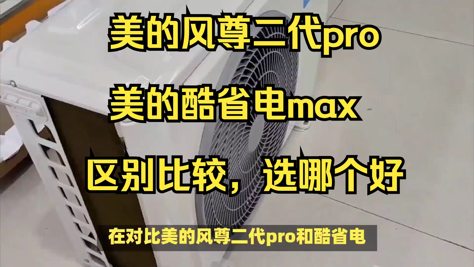 美的风尊二代pro和酷省电max哪个好?美的酷省电max和风尊2代pro怎么选?区别比较评测哔哩哔哩bilibili