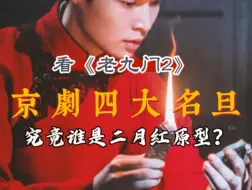 Télécharger la video: #老九门2 开拍了，#陈伟霆 已经进组。我们来扒一扒#二月红 的原型究竟是谁？