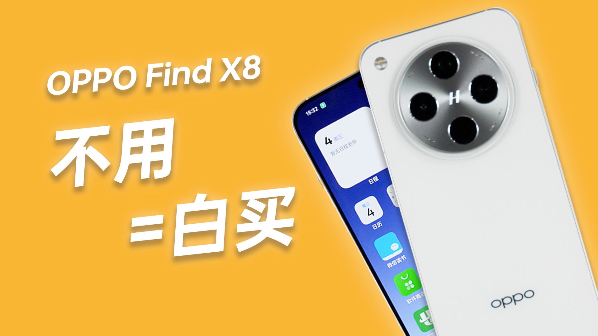 这些功能你不用?OPPO Find X8白买了!