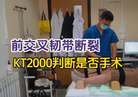 Download Video: 打篮球的时候感觉腿无法发力，前交叉韧带断裂需要手术吗？KT2000来评测