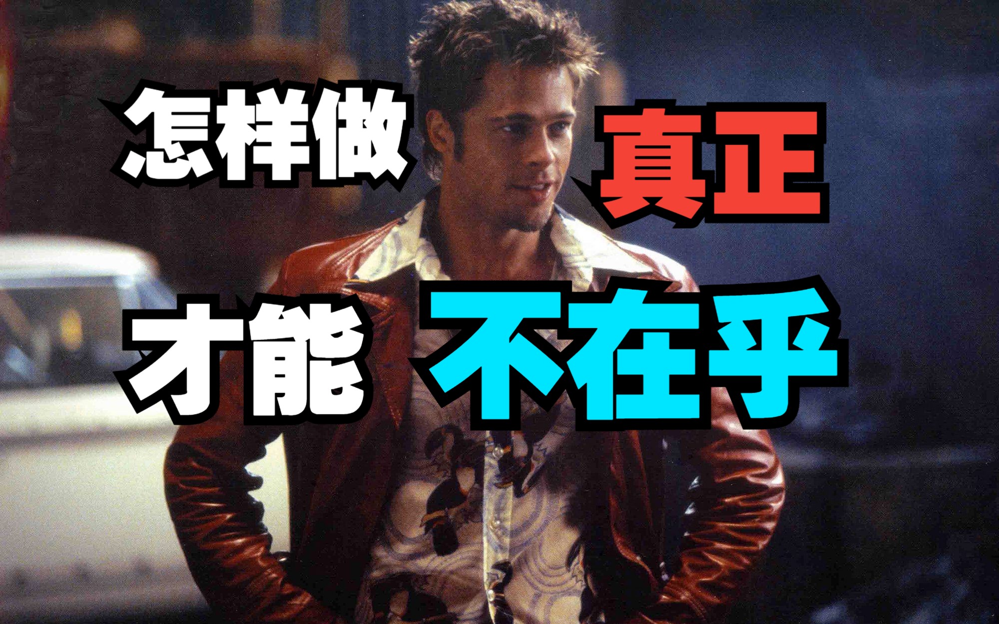 搏击俱乐部-如何真正做到不在乎