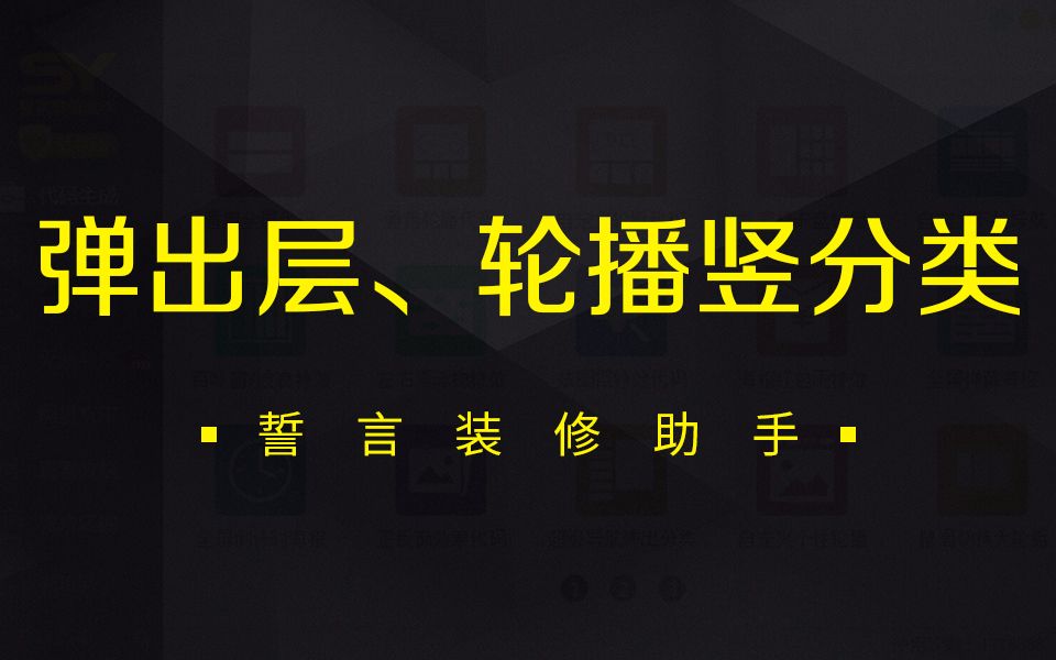 【弹出层、轮播】弹出层解析、全屏海报轮播固定竖分类弹出内容效果哔哩哔哩bilibili