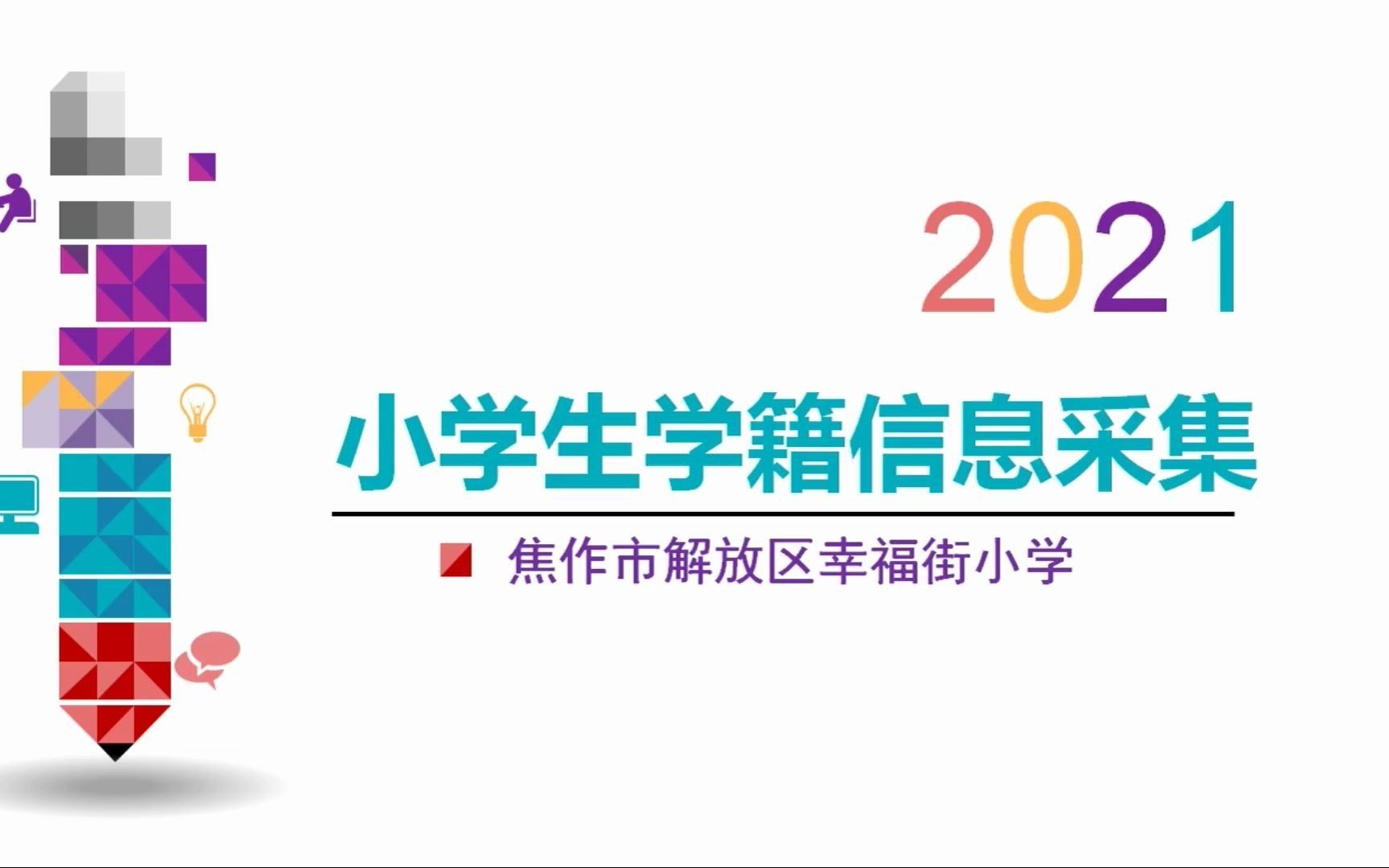 幸福街小学学生学籍信息采集填表说明哔哩哔哩bilibili