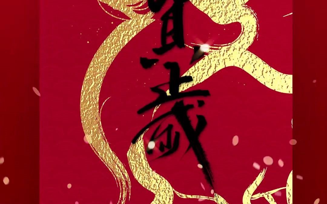 shb0062021年牛年竖版拜年祝福视频