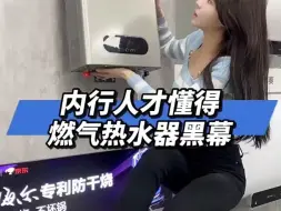 Télécharger la video: 老铁你学会如何选燃气热水器了吗？