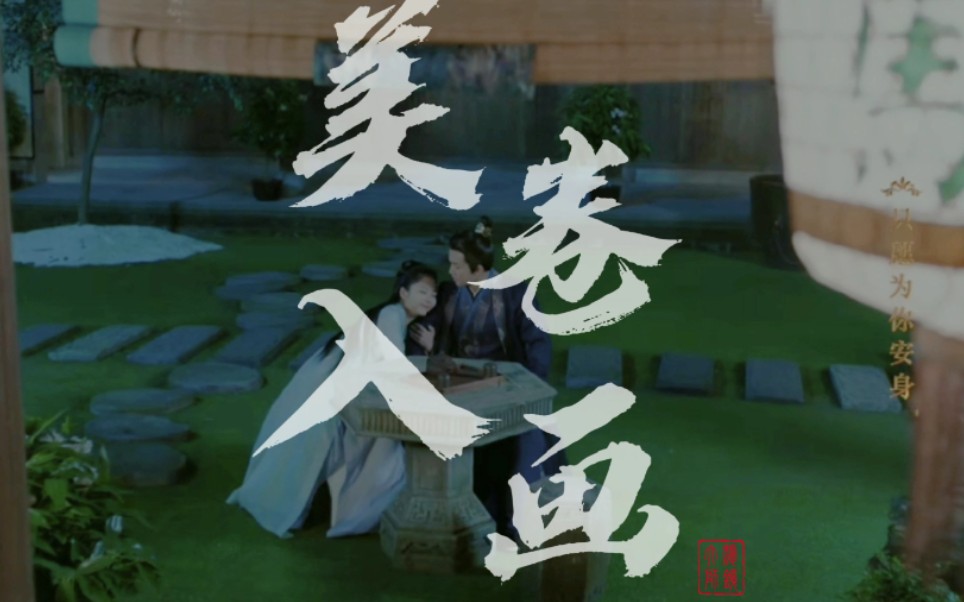 【一下夫妇】陆绎|袁今夏/高甜/美卷入画