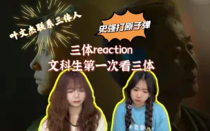 Télécharger la video: 【三体reaction】第二十五集 叶文杰联系上三体 史强打原子弹