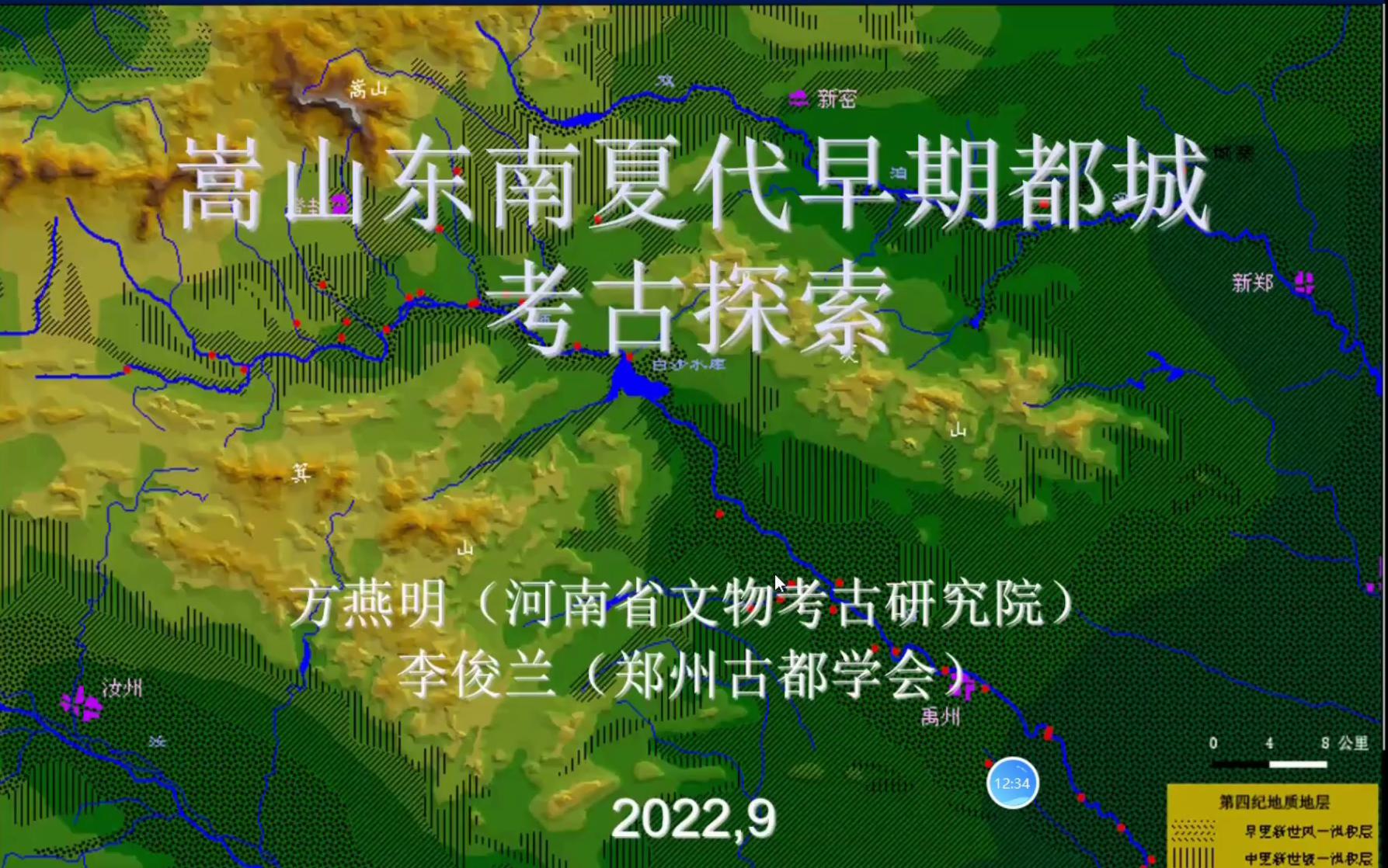 [图]嵩山东南夏代早期都城考古探索-2022-09-19-下午会场2